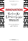 リバース・イノベーション