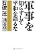 軍事を知らずして平和を語るな