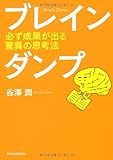 ブレインダンプ―必ず成果が出る驚異の思考法