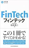 フィンテック (日経文庫)