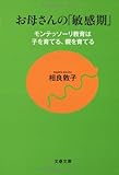 お母さんの「敏感期」―モンテッソーリ教育は子を育てる、親を育てる (文春文庫)