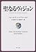 聖なるヴィジョン (角川文庫)