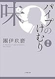パイプのけむり選集　味 (小学館文庫)