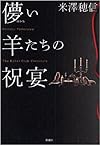 儚い羊たちの祝宴