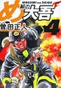 め組の大吾 4 (小学館文庫)