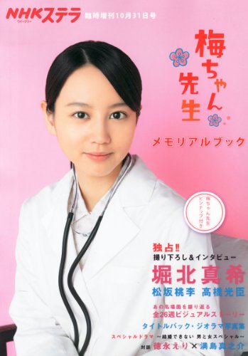 NHKウイークリーステラ臨時増刊10月31日号 梅ちゃん先生 メモリアルブック