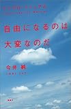 自由になるのは大変なのだ―インプロ・マニュアル