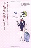 上品な女性のマナー―信頼されて、ステキな人間関係が生まれる