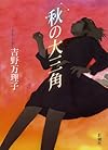 秋の大三角