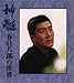 春日八郎の世界