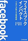 フェイスブックインパクト つながりが変える企業戦略
