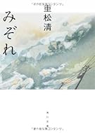 みぞれ (角川文庫)