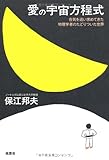 愛の宇宙方程式
