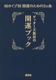 ゲッターズ飯田の開運ブック 60タイプ別開運のための3ヵ条