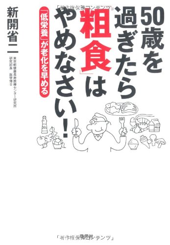 ５０歳を過ぎたら「粗食」はやめなさい！　「低栄養」が老化を早める