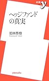 ヘッジファンドの真実 (新書y)
