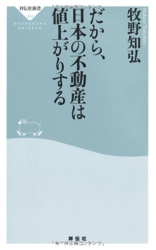 だから、日本の不動産は値上がりする (祥伝社新書)