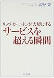 リッツ・カールトンが大切にする サービスを超える瞬間