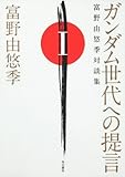 ガンダム世代への提言  富野由悠季対談集　I