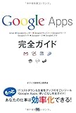 Google Apps 完全ガイド