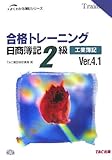 合格トレーニング 日商簿記2級工業簿記Ver.4.1 (よくわかる簿記シリーズ)