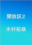 開放区２