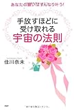 手放すほどに受け取れる 宇宙の法則