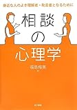 相談の心理学: 身近な人のよき理解者・助言者となるために