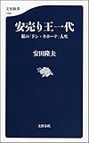 安売り王一代　私の「ドン・キホーテ」人生 (文春新書)
