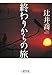 終わりからの旅 (朝日文庫 つ 13-1)
