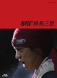 猿飛三世 Blu-ray BOX