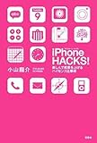 iPhone HACKS! 楽しんで成果を上げるハイセンス仕事術