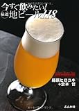 今すぐ飲みたい!厳選地ビール118