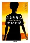 さようなら、オレンジ (ちくま文庫)