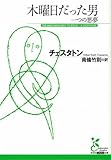 木曜日だった男 一つの悪夢 (光文社古典新訳文庫)/チェスタトン