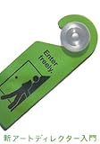新アートディレクター入門