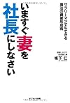 いますぐ妻を社長にしなさい