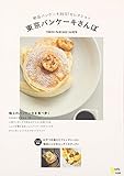 東京パンケーキさんぽ―絶品パンケーキBESTセレクション (Grafis Mook)