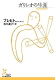 ガリレオの生涯 (光文社古典新訳文庫)