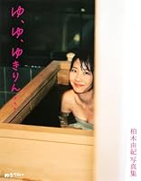 柏木由紀写真集『ゆ、ゆ、ゆきりん・・・』