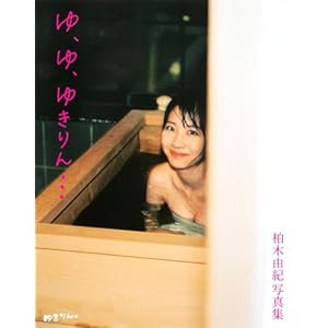 柏木由紀写真集『ゆ、ゆ、ゆきりん・・・』