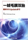 一絨毛膜双胎―基本からUpdateまで