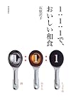 1:1:1で、おいしい和食