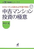 サラリーマン大家さんが本音で語る中古マンション投資の極意 (お宝不動産セミナーブック)