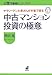 サラリーマン大家さんが本音で語る中古マンション投資の極意 (お宝不動産セミナーブック)