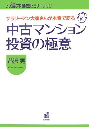 サラリーマン大家さんが本音で語る中古マンション投資の極意 (お宝不動産セミナーブック)