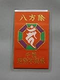 【八方よけカードお守り】　八方よけ祈願をしたお守りです。風水の八方を守ります。