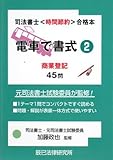電車で書式〈2〉商業登記45問 (司法書士“時間節約”合格本)