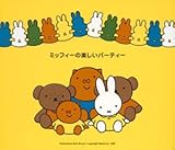 ミッフィーの楽しいパーティー