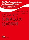 ビジネスで失敗する人の10の法則 (日経ビジネス人文庫)